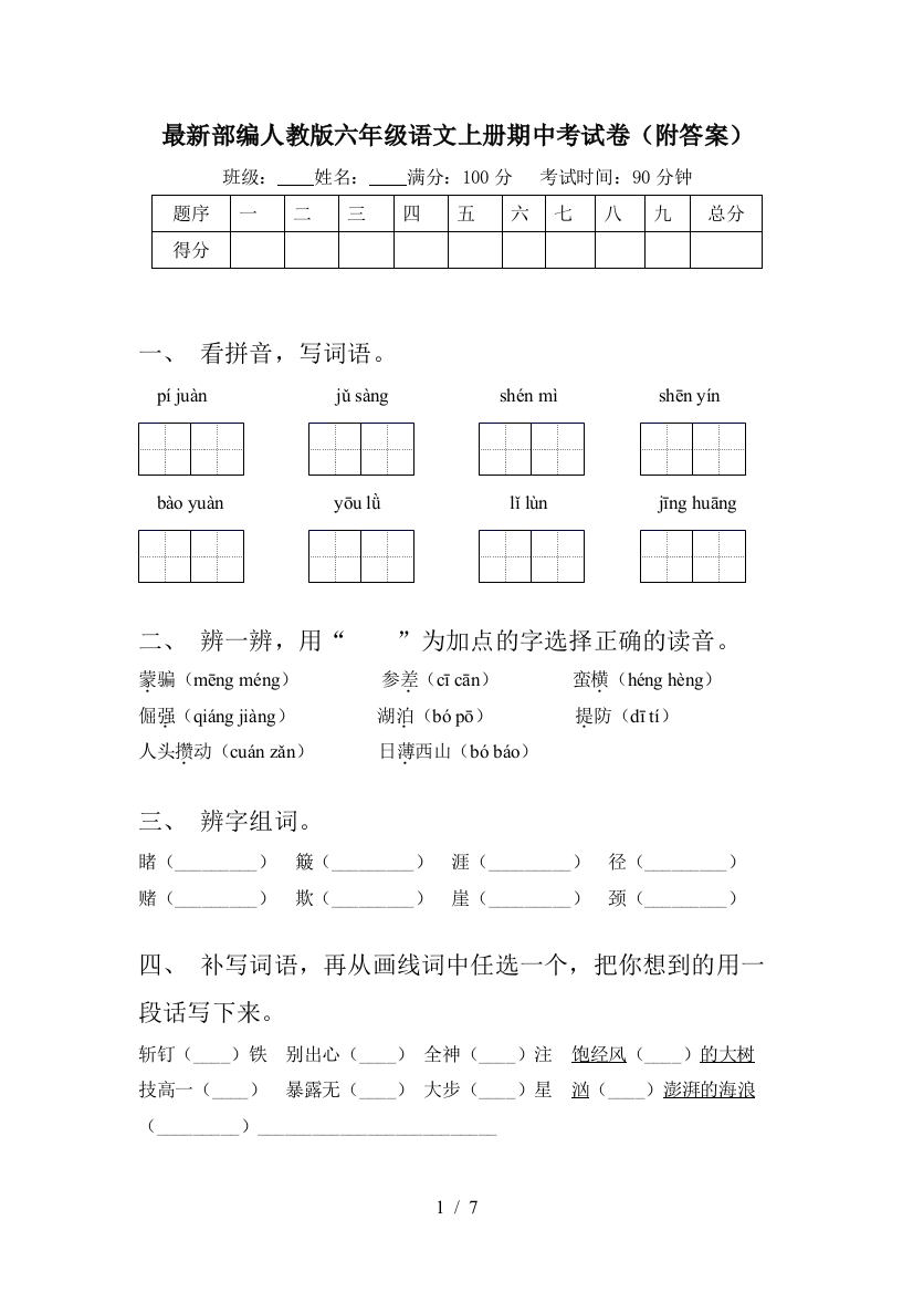 最新部编人教版六年级语文上册期中考试卷(附答案)