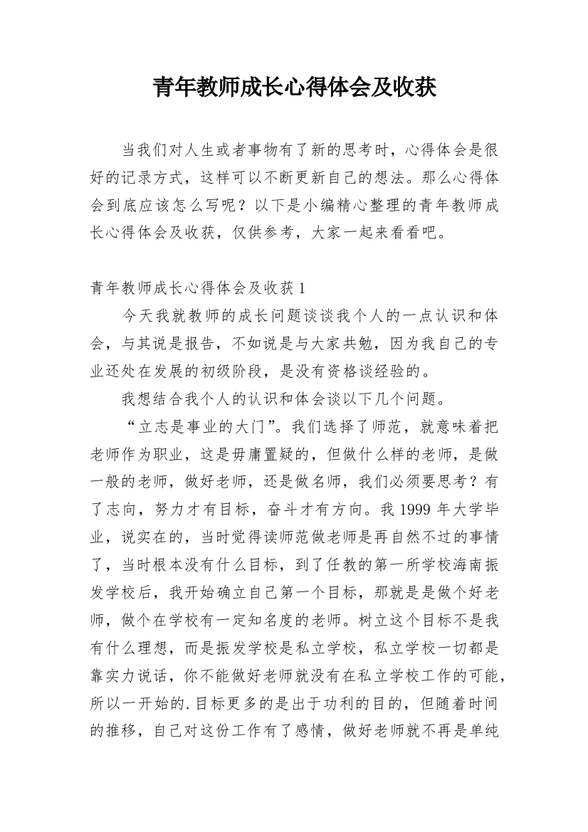 青年教师成长心得体会及收获