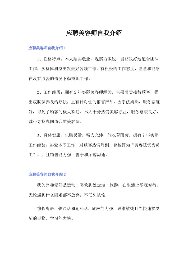 应聘美容师自我介绍