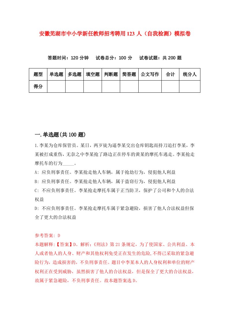 安徽芜湖市中小学新任教师招考聘用123人自我检测模拟卷第3卷