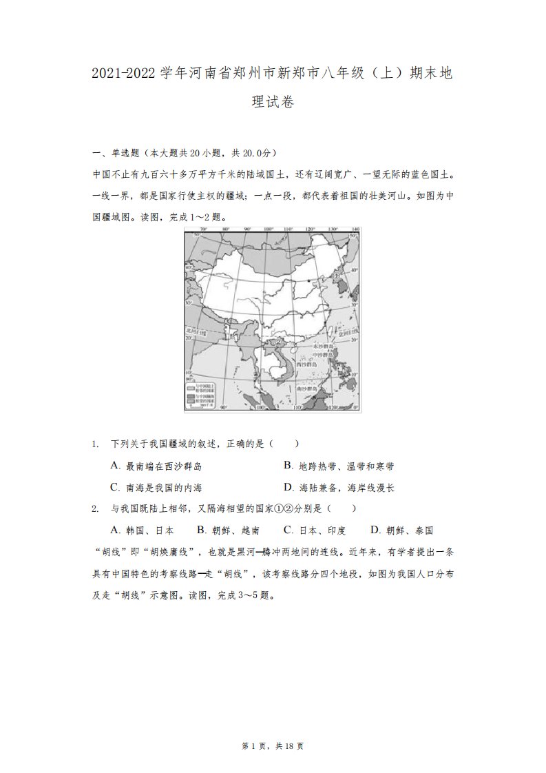 2021-2022学年河南省郑州市新郑市八年级(上)期末地理试卷(附答案详解)