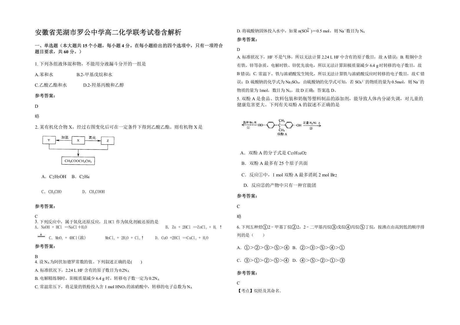 安徽省芜湖市罗公中学高二化学联考试卷含解析