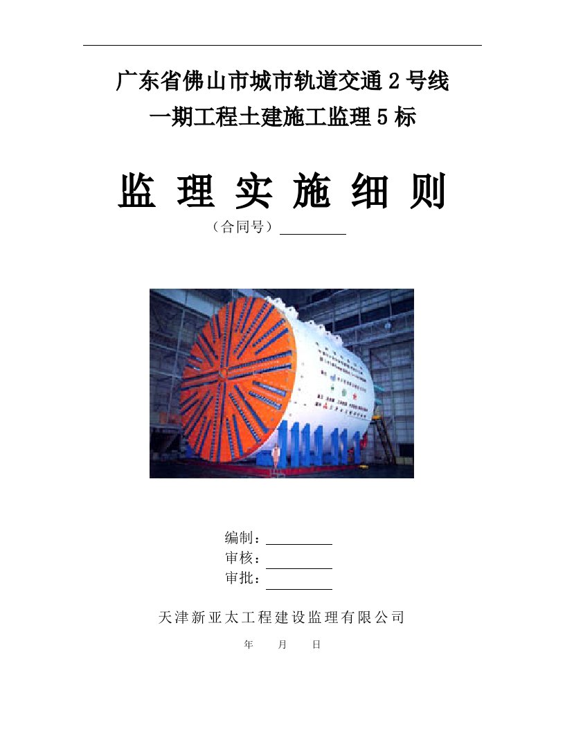 佛山市城市轨道交通2号线一期工程土建施工监理5标测量监理细则