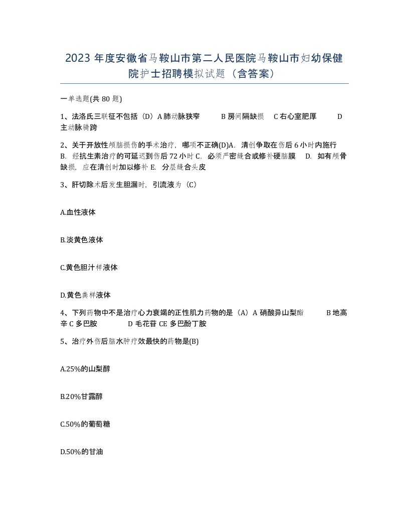 2023年度安徽省马鞍山市第二人民医院马鞍山市妇幼保健院护士招聘模拟试题含答案