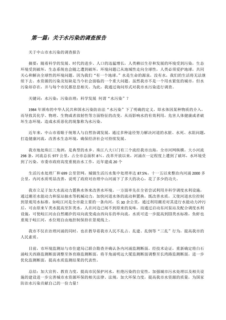 关于水污染的调查报告[修改版]