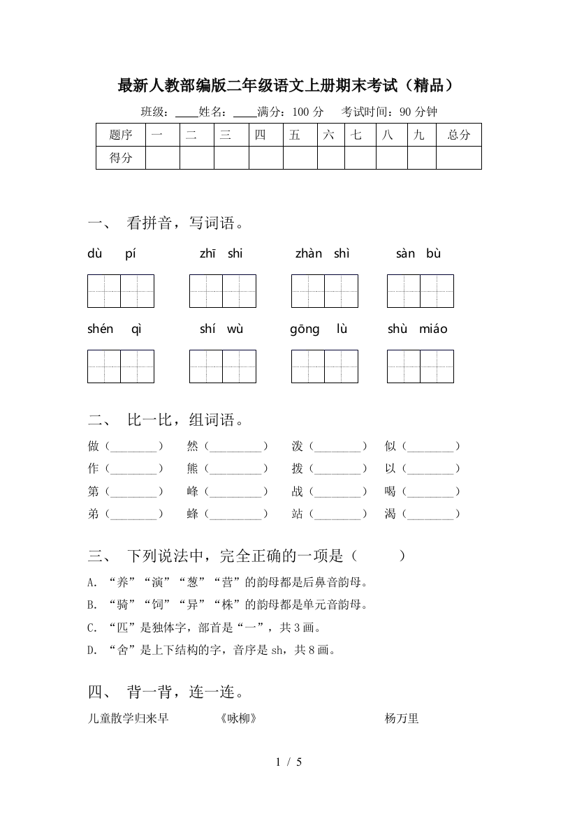 最新人教部编版二年级语文上册期末考试(精品)