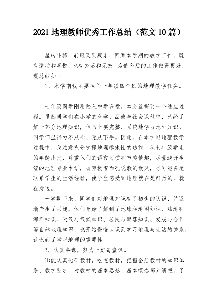 2021地理教师优秀工作总结（范文10篇）