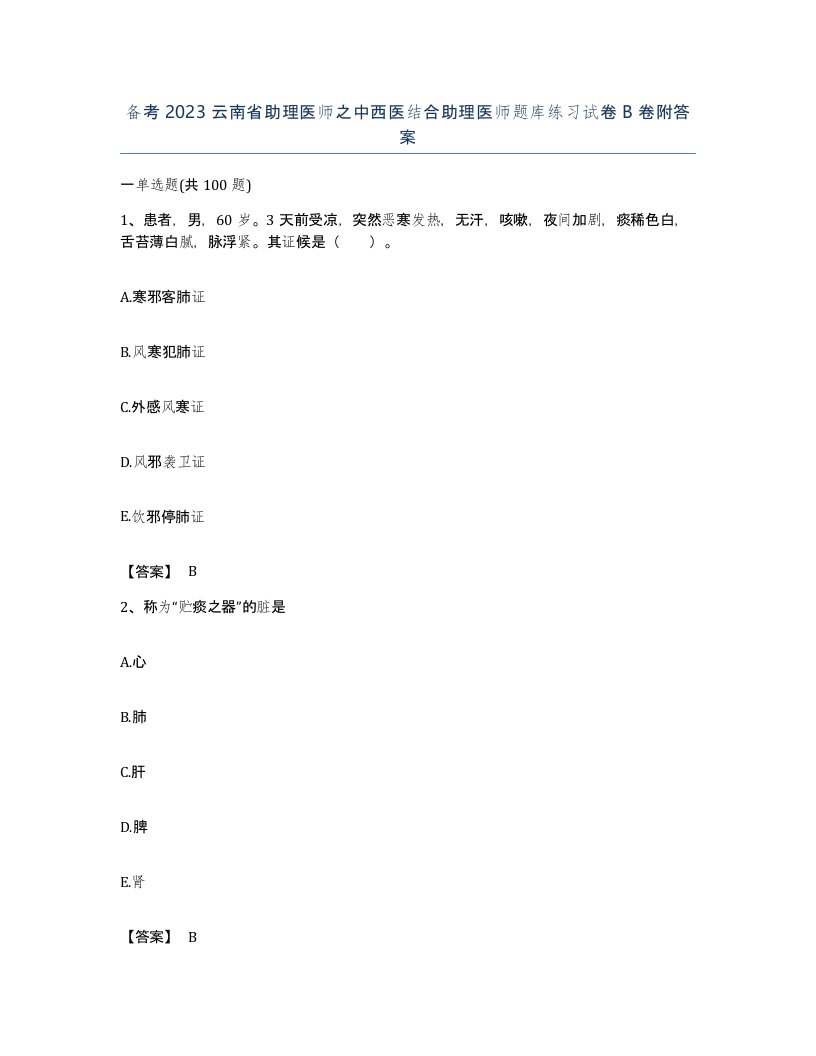 备考2023云南省助理医师之中西医结合助理医师题库练习试卷B卷附答案