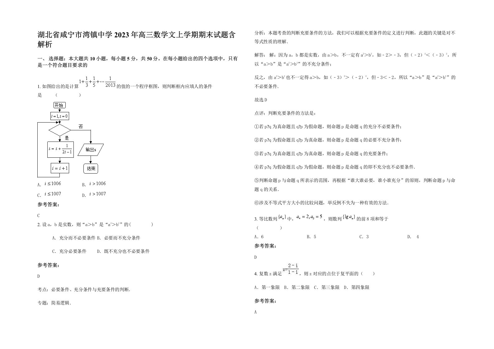 湖北省咸宁市湾镇中学2023年高三数学文上学期期末试题含解析