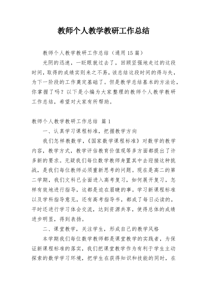 教师个人教学教研工作总结_10