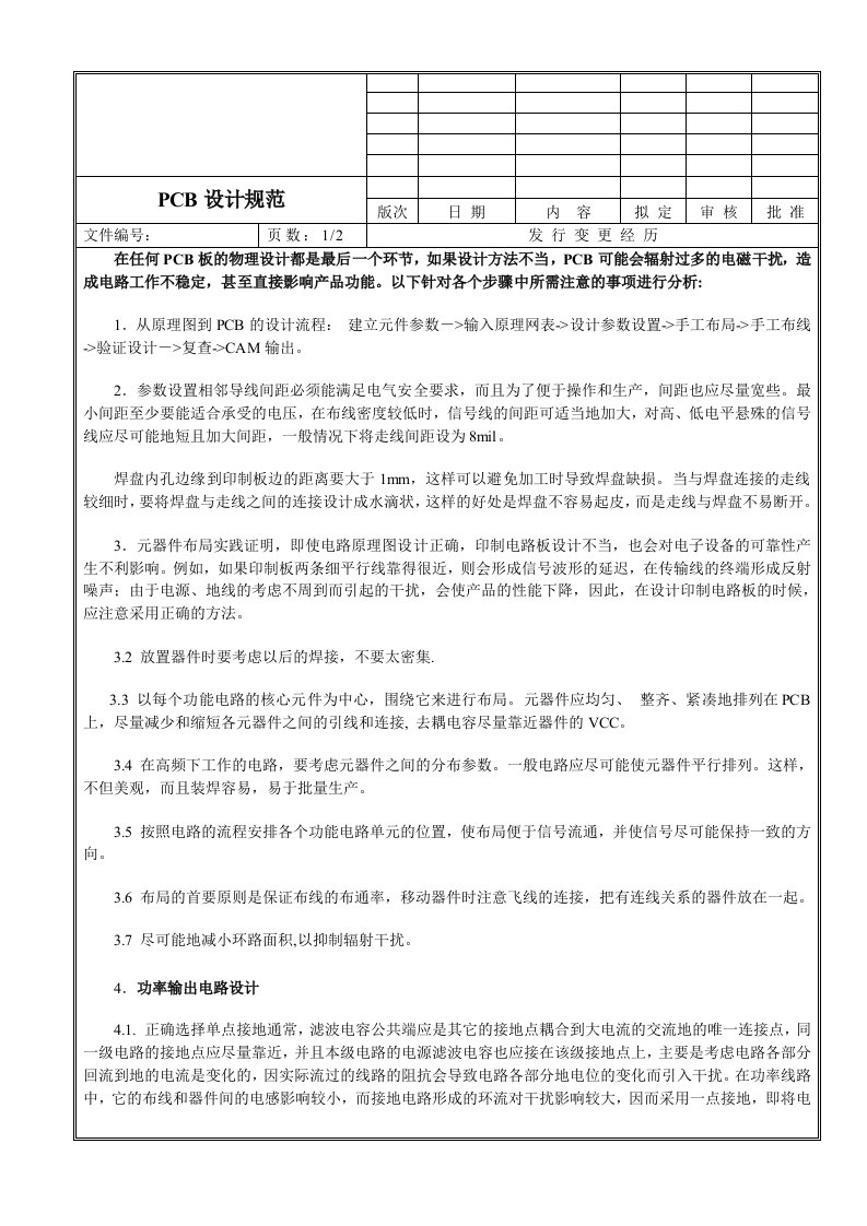 锂电池保护板PCM的设计规范