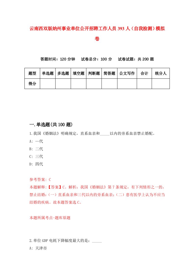 云南西双版纳州事业单位公开招聘工作人员393人自我检测模拟卷第7期