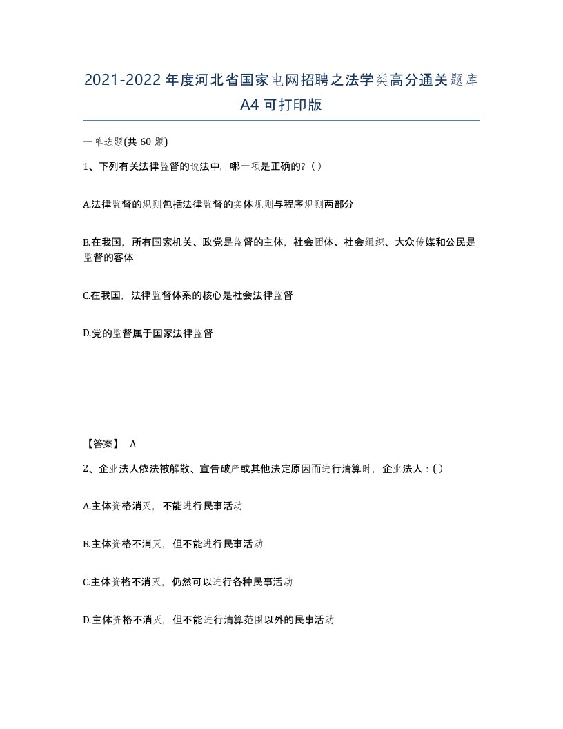 2021-2022年度河北省国家电网招聘之法学类高分通关题库A4可打印版