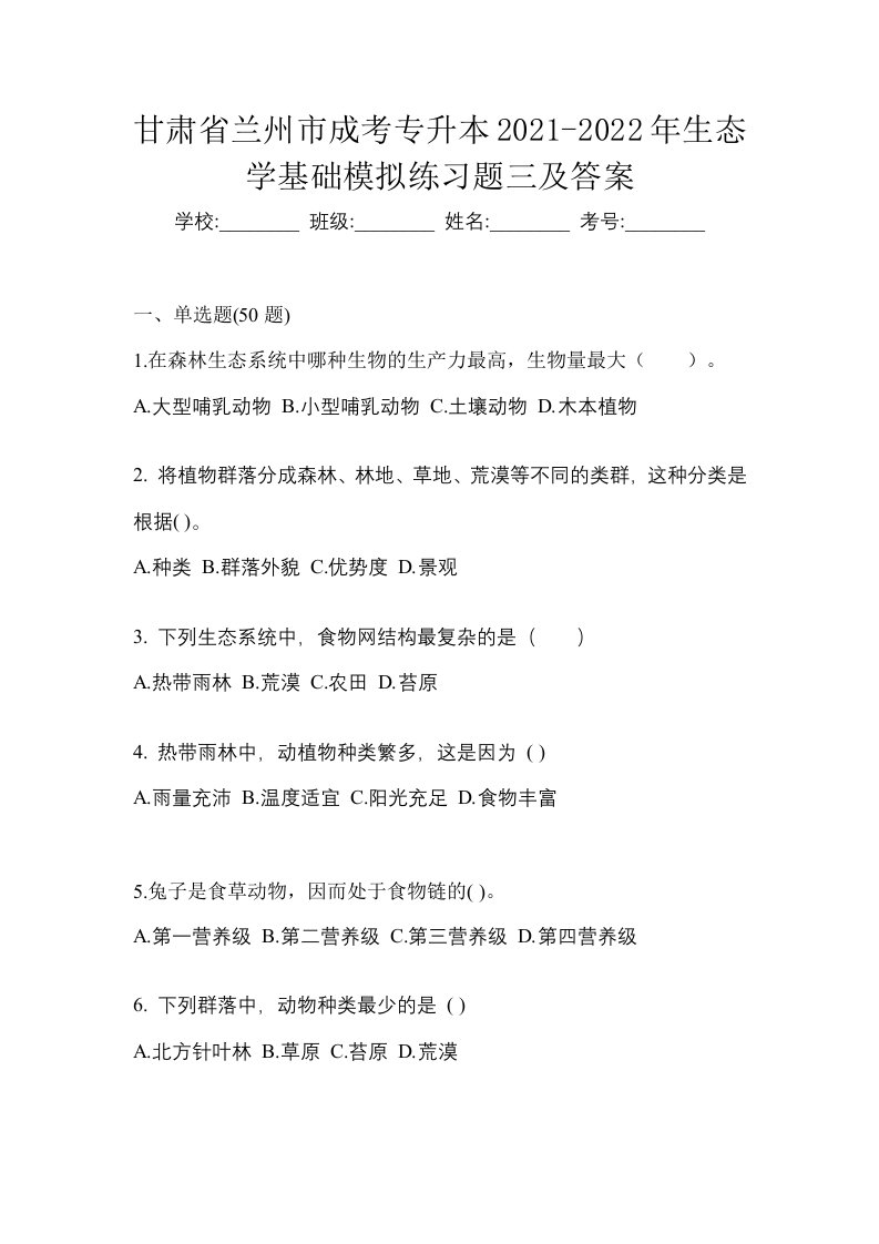 甘肃省兰州市成考专升本2021-2022年生态学基础模拟练习题三及答案