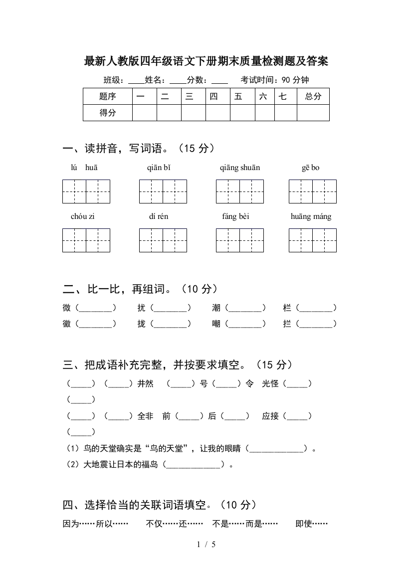 最新人教版四年级语文下册期末质量检测题及答案