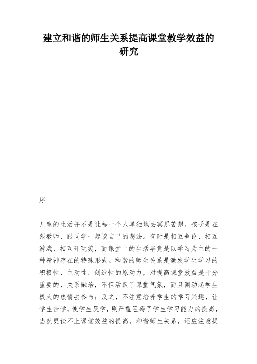 建立和谐的师生关系提高课堂教学效益的研究