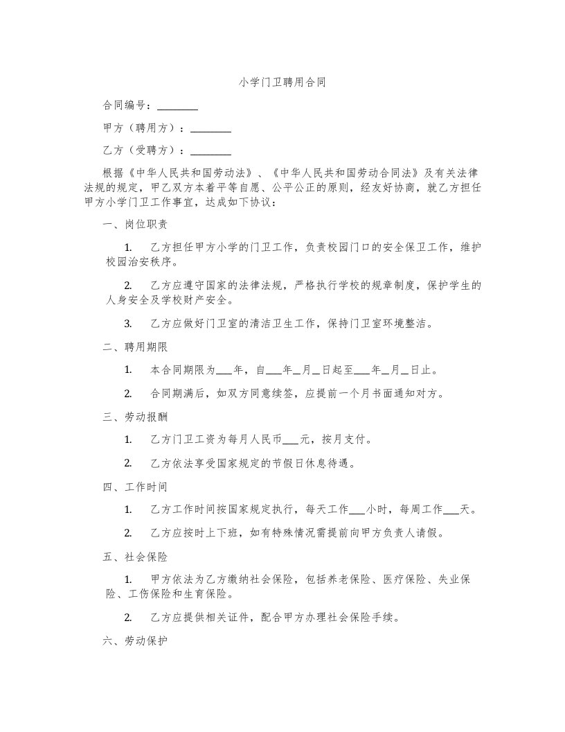 小学门卫聘用合同