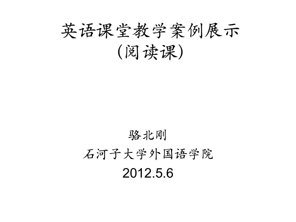 英语课堂教学案例展示(阅读)