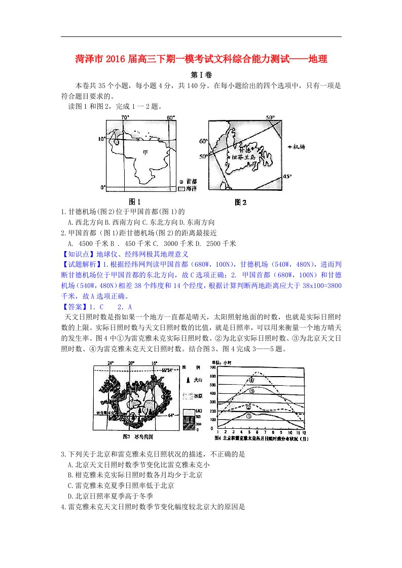 山东省菏泽市2016届高三地理下学期一模考试试卷（含解析）