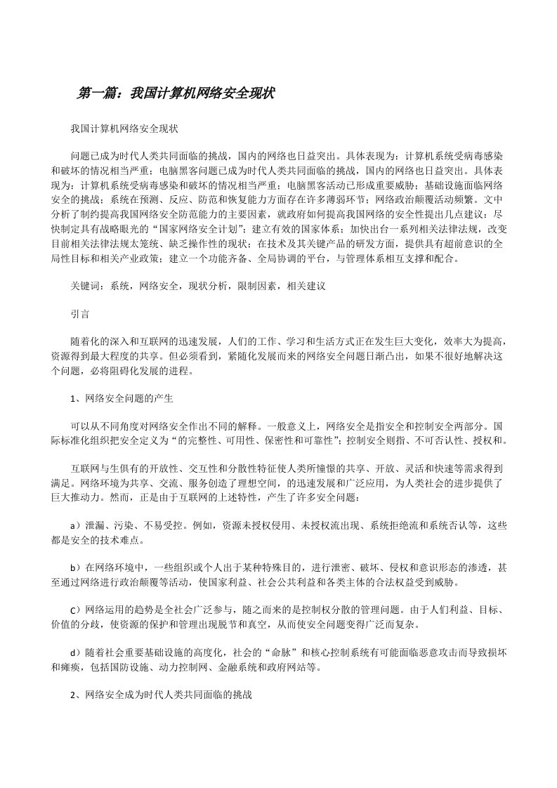 我国计算机网络安全现状[修改版]