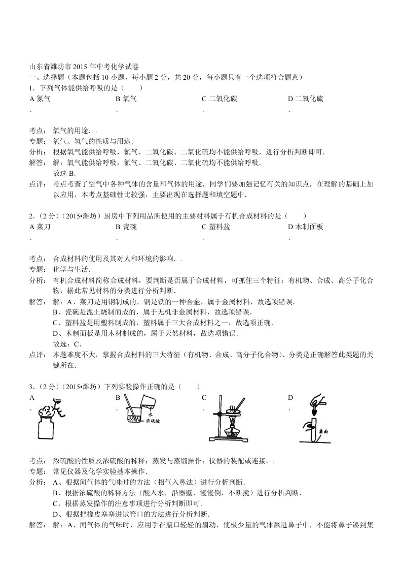 山东潍坊化学-2015初中毕业学业考试试卷(解析版