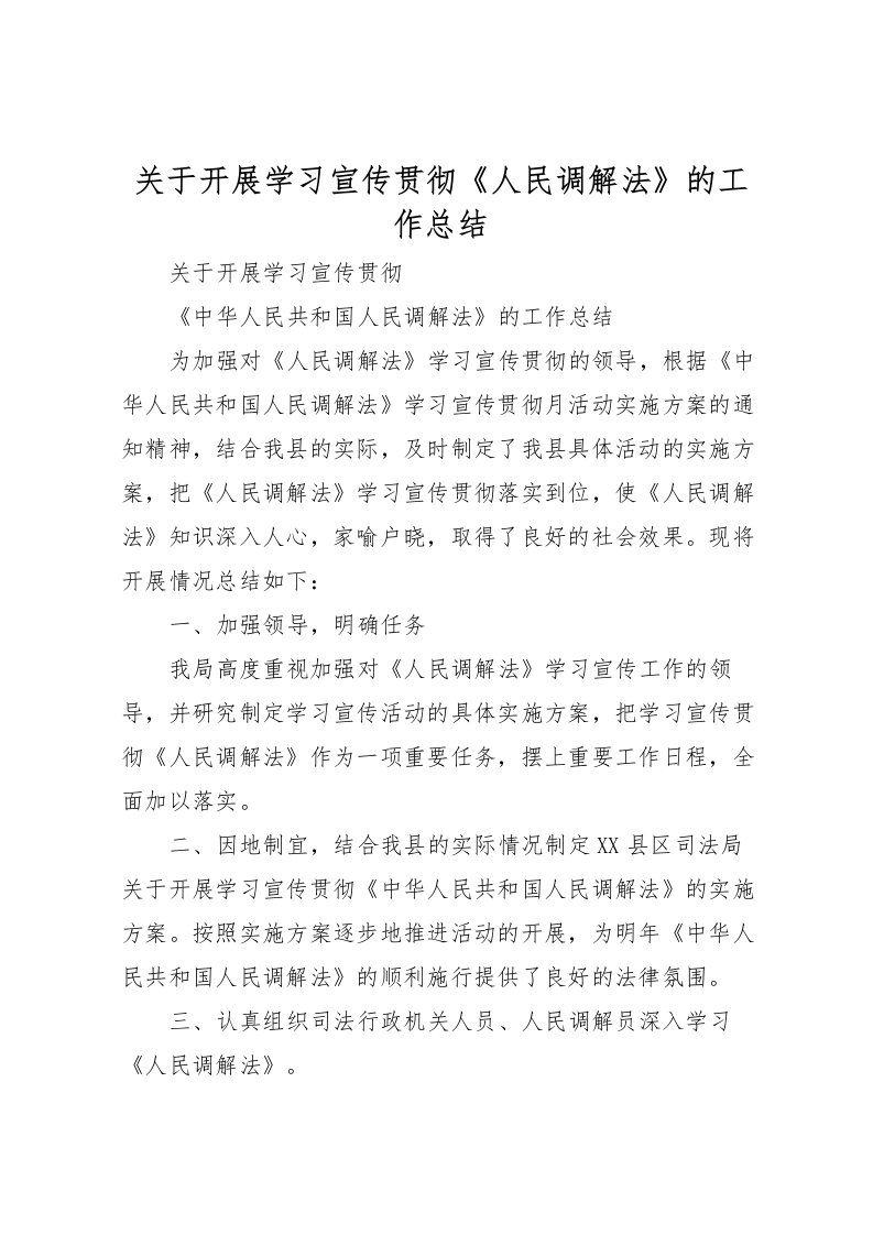 2022关于开展学习宣传贯彻《人民调解法》的工作总结