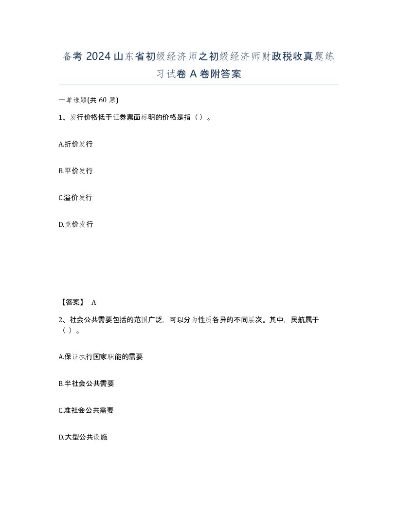 备考2024山东省初级经济师之初级经济师财政税收真题练习试卷A卷附答案