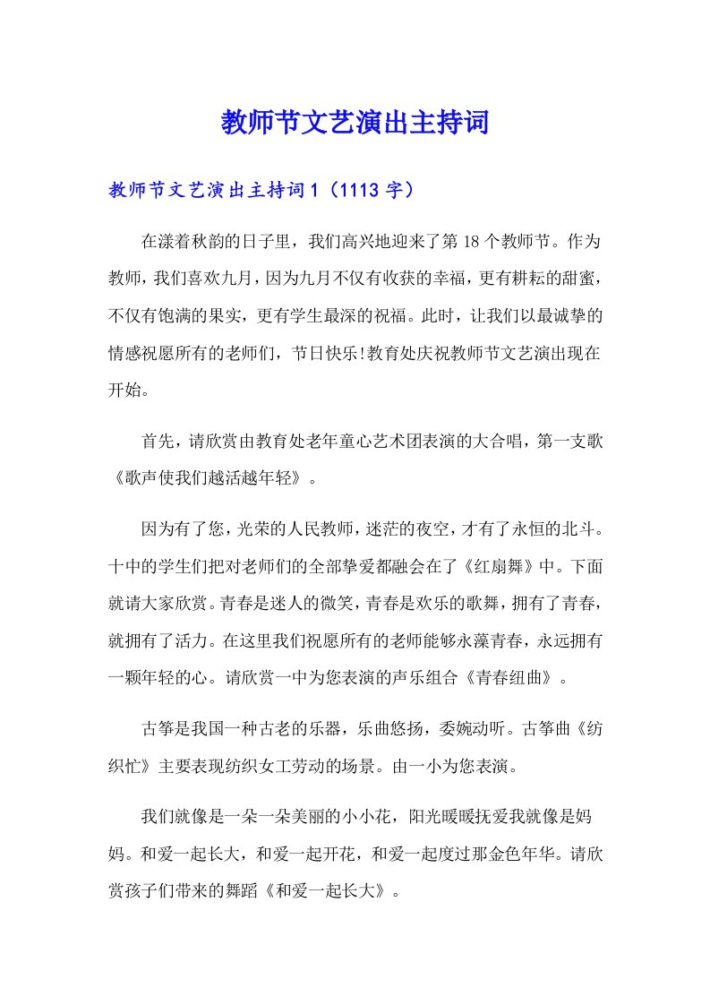 教师节文艺演出主持词