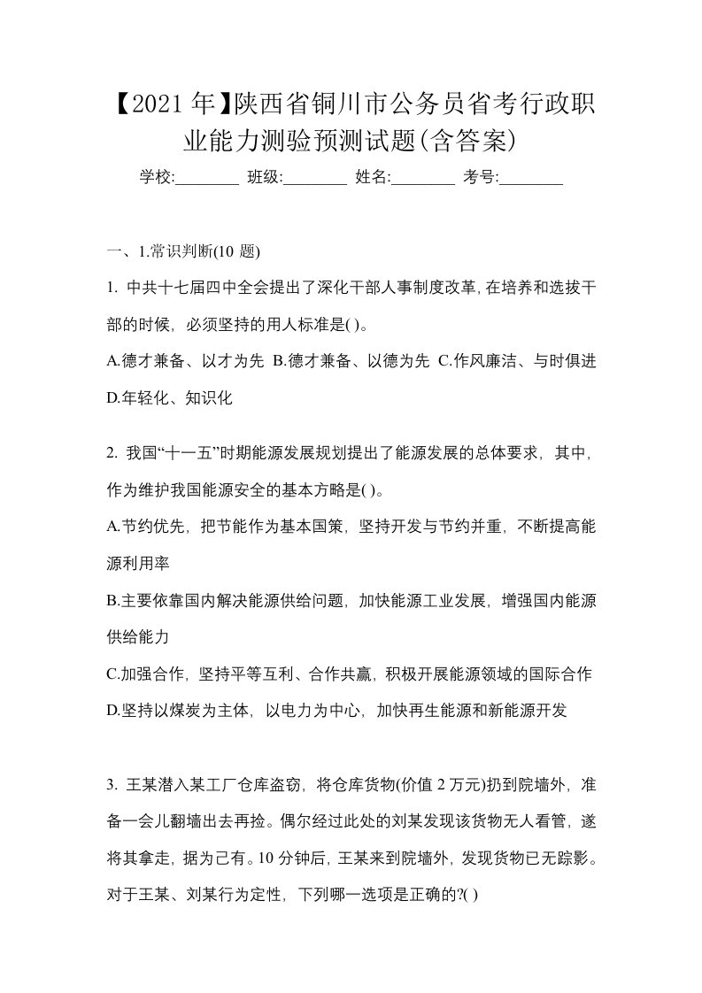 2021年陕西省铜川市公务员省考行政职业能力测验预测试题含答案