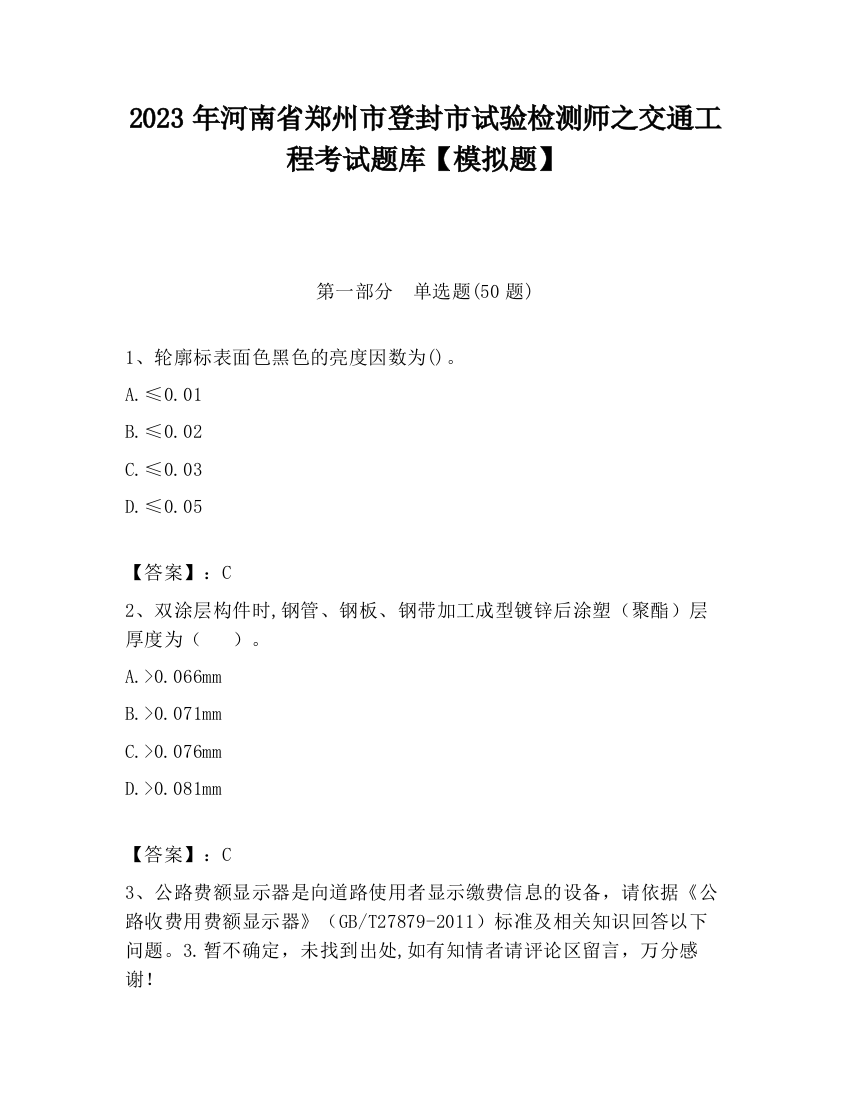 2023年河南省郑州市登封市试验检测师之交通工程考试题库【模拟题】