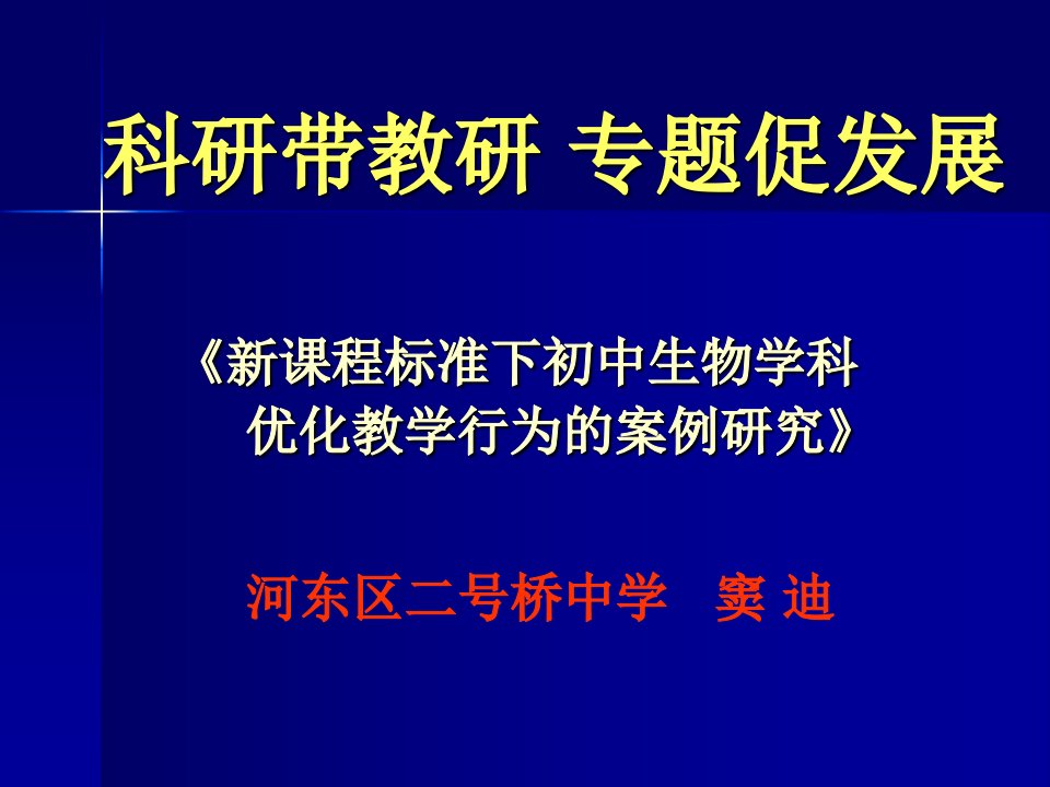 课程标准下初中生物学科优化教学行为的案例研究》