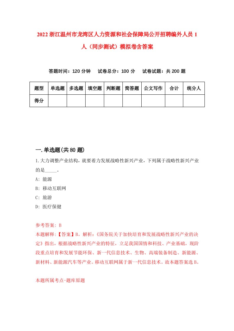 2022浙江温州市龙湾区人力资源和社会保障局公开招聘编外人员1人同步测试模拟卷含答案9