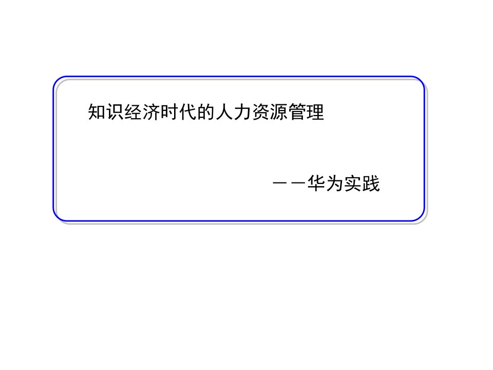 知识经济时代的人力资源管理