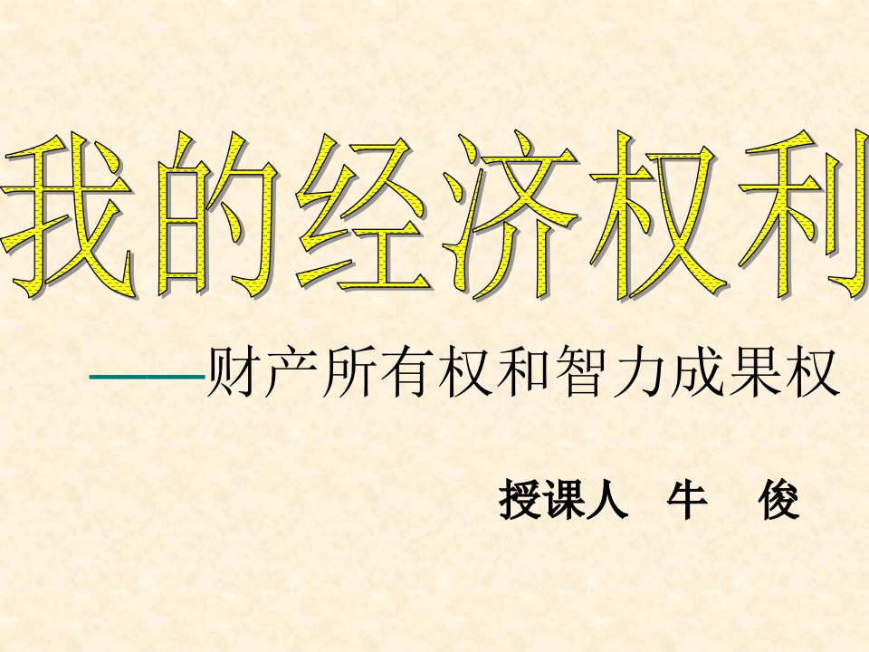 八年级政治下册第十二课《维护权利，适应社会》课件陕教版