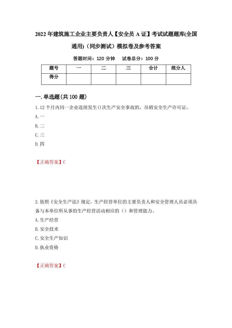 2022年建筑施工企业主要负责人安全员A证考试试题题库全国通用同步测试模拟卷及参考答案23