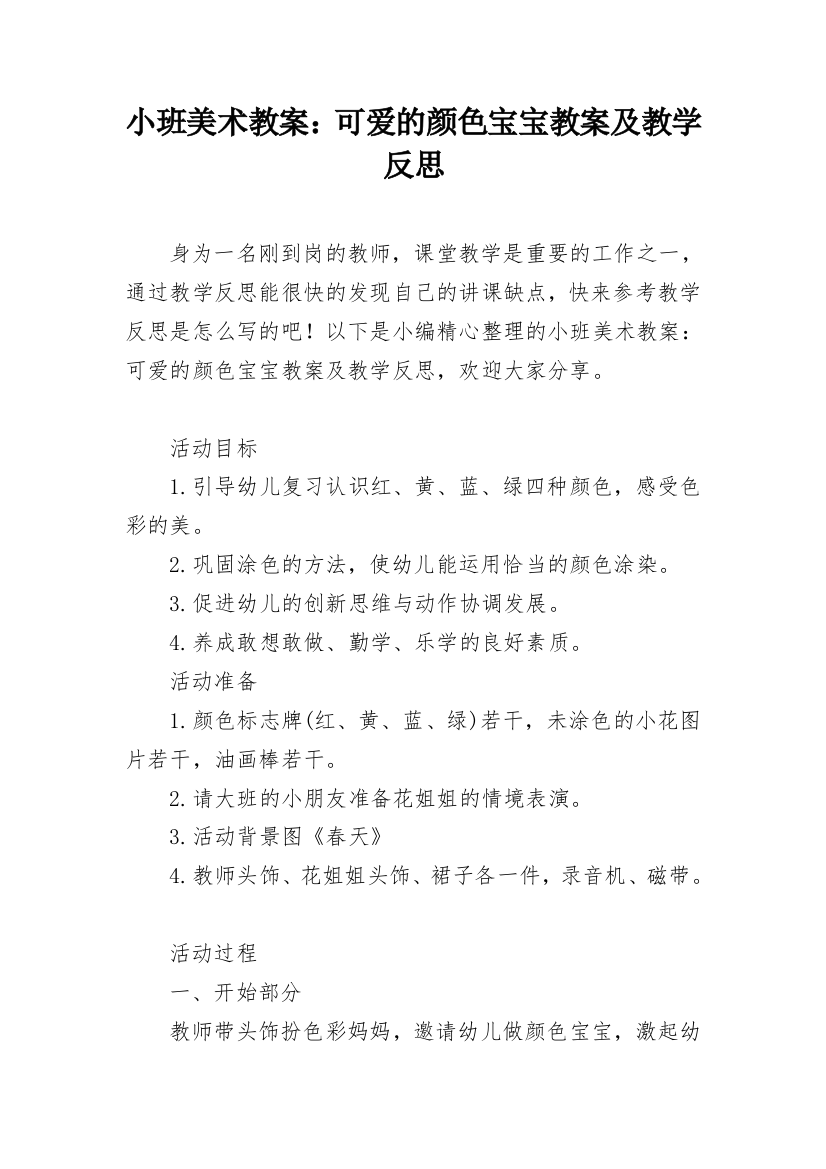 小班美术教案：可爱的颜色宝宝教案及教学反思