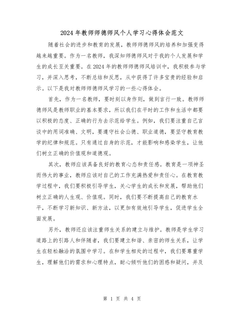 2024年教师师德师风个人学习心得体会范文（2篇）