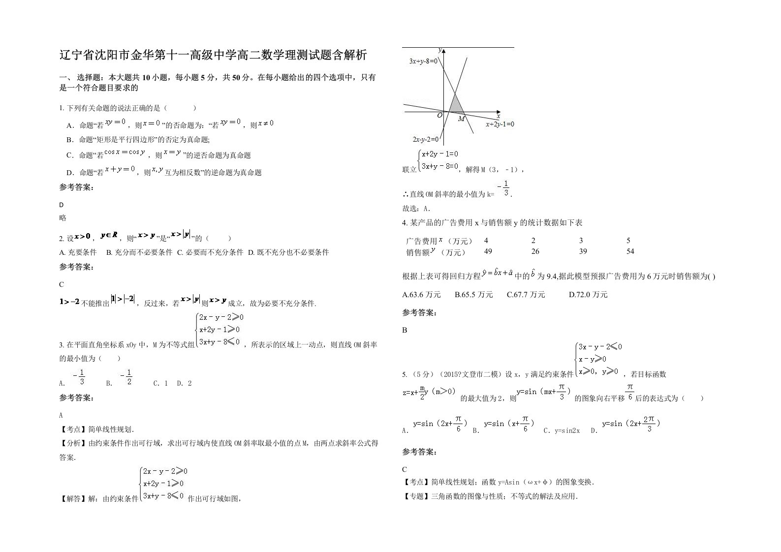 辽宁省沈阳市金华第十一高级中学高二数学理测试题含解析