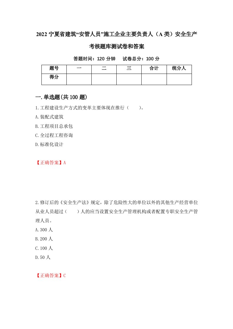 2022宁夏省建筑安管人员施工企业主要负责人A类安全生产考核题库测试卷和答案第68期