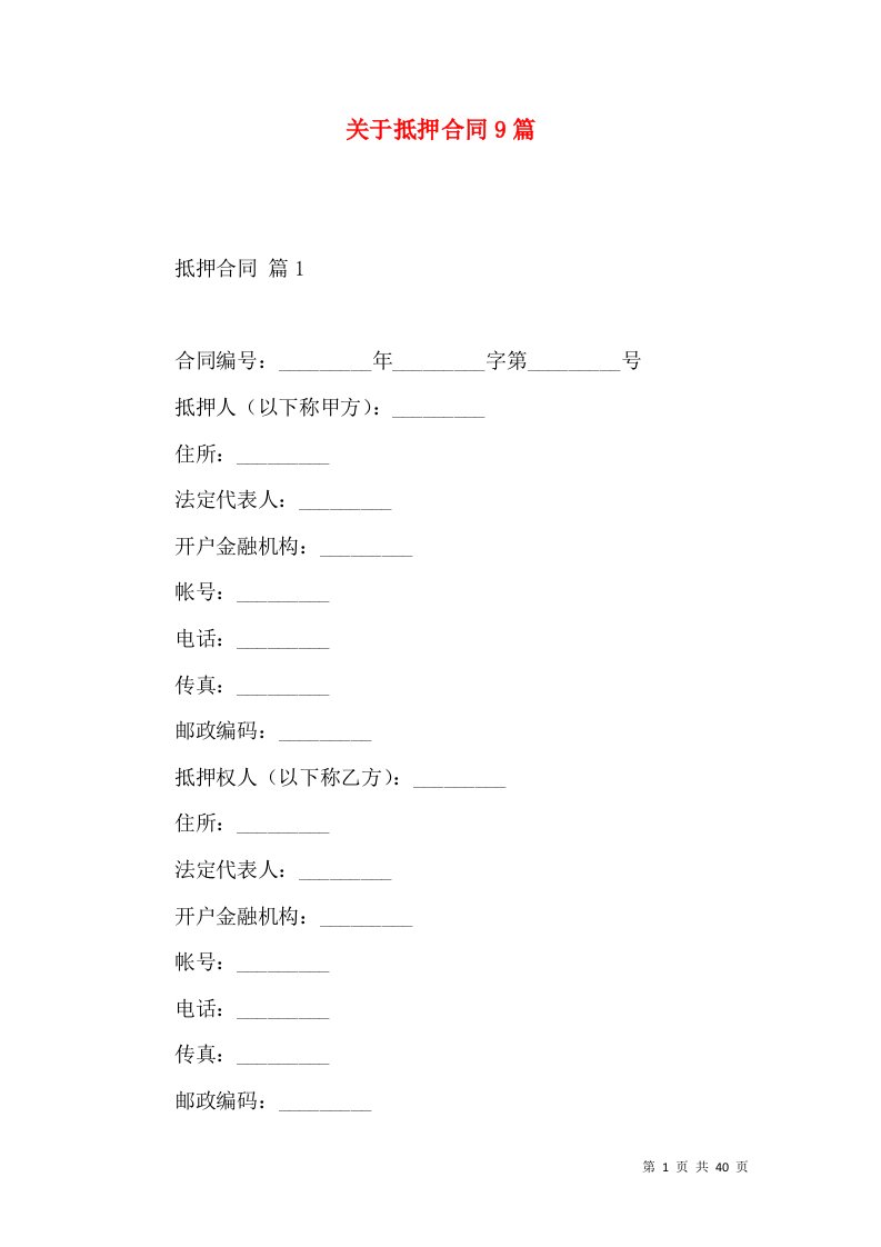 关于抵押合同9篇