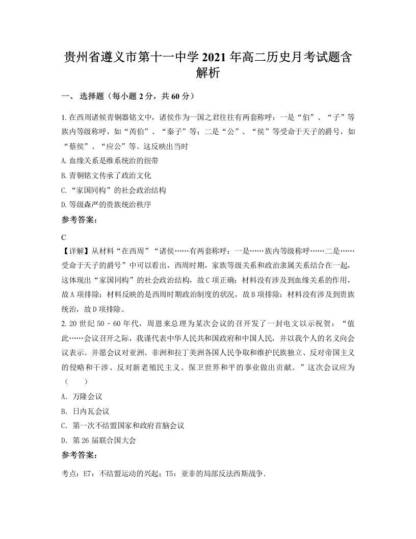 贵州省遵义市第十一中学2021年高二历史月考试题含解析