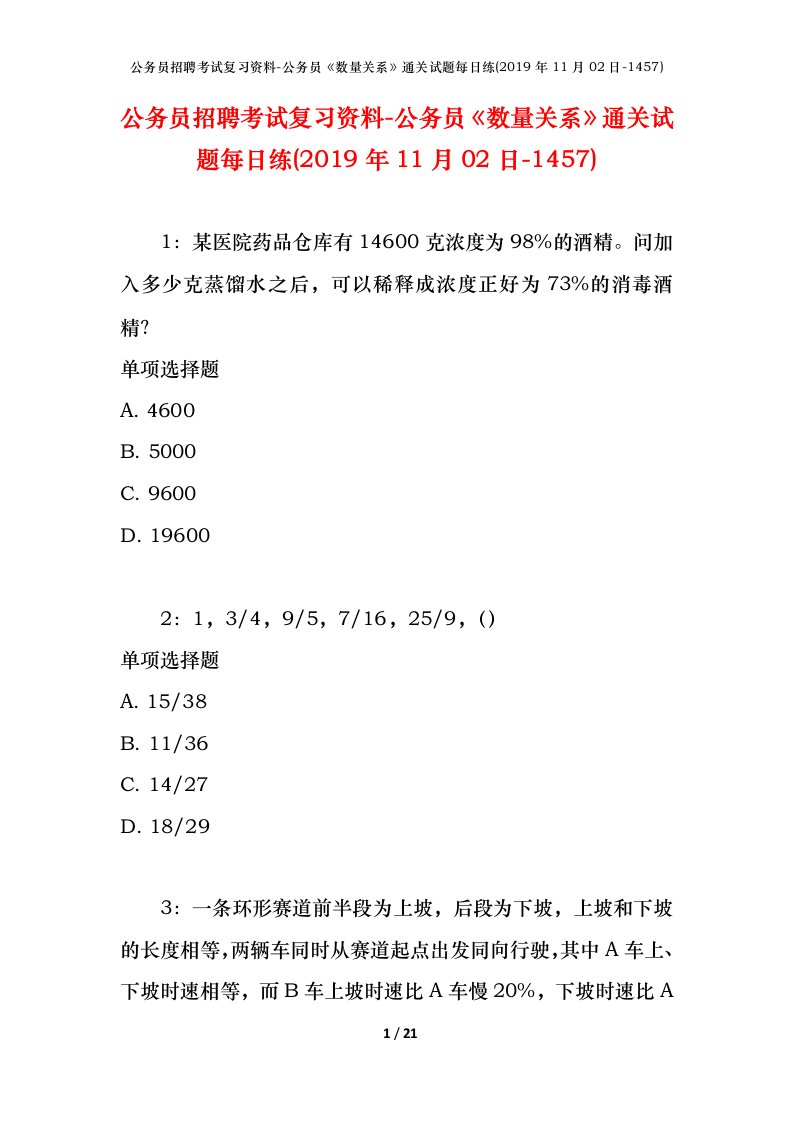 公务员招聘考试复习资料-公务员数量关系通关试题每日练2019年11月02日-1457