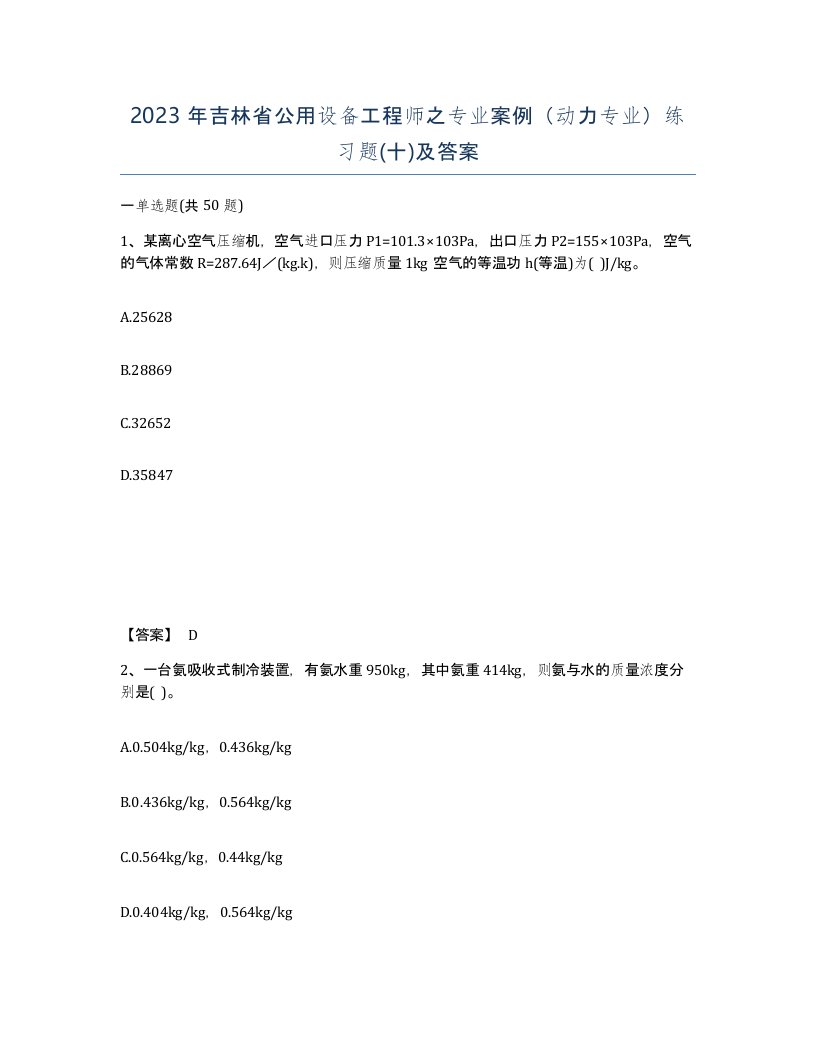 2023年吉林省公用设备工程师之专业案例动力专业练习题十及答案