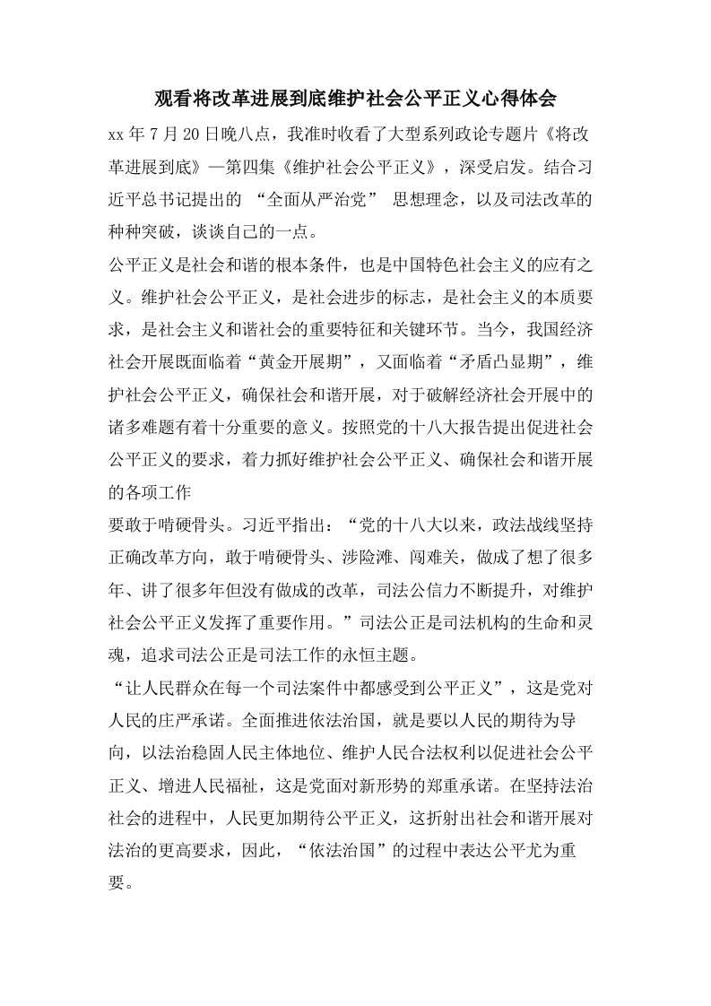 观看将改革进行到底维护社会公平正义心得体会