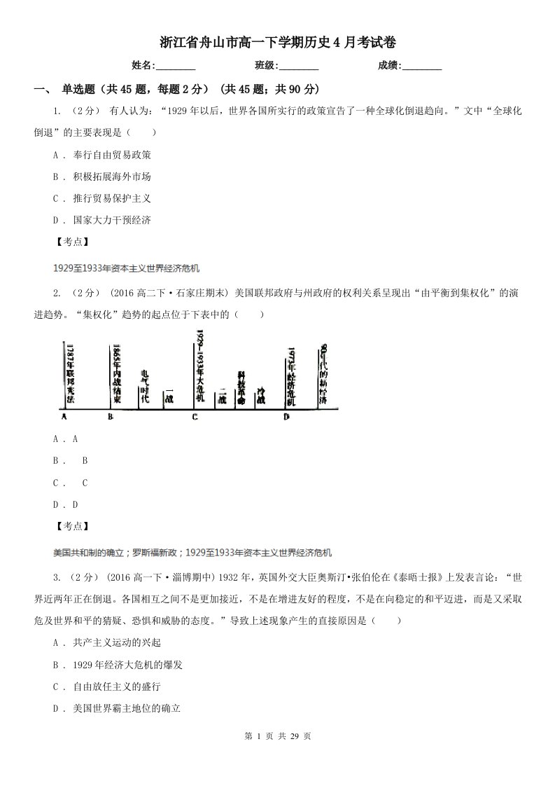 浙江省舟山市高一下学期历史4月考试卷