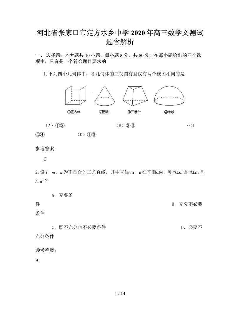 河北省张家口市定方水乡中学2020年高三数学文测试题含解析