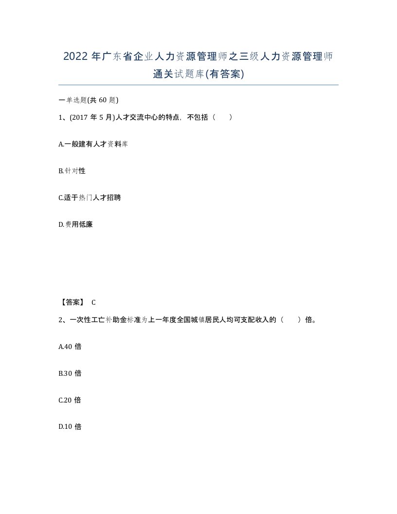 2022年广东省企业人力资源管理师之三级人力资源管理师通关试题库有答案