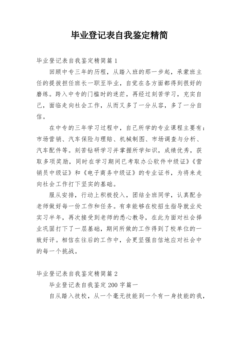 毕业登记表自我鉴定精简