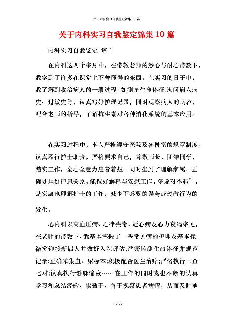 精编关于内科实习自我鉴定锦集10篇