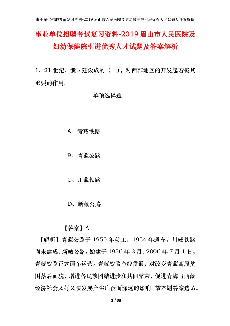 事业单位招聘考试复习资料-2019眉山市人民医院及妇幼保健院引进优秀人才试题及答案解析